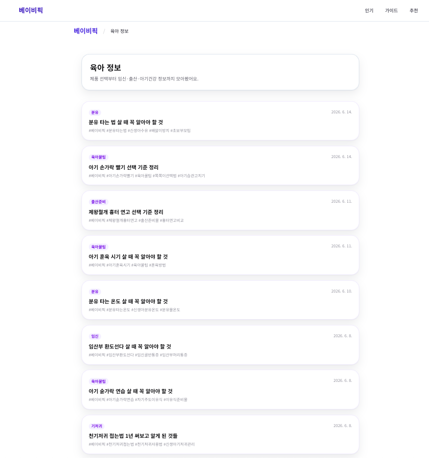 베이비픽 가이드 목록 — 매일 자동 발행된 글이 날짜별로 쌓여 있는 모습