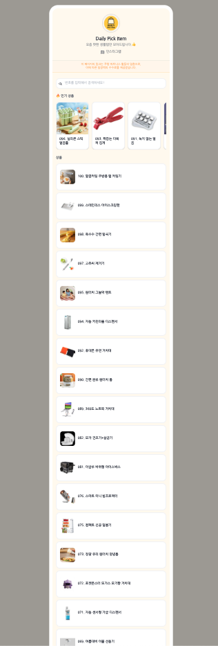 데일리픽아이템 — 모바일 랜딩 페이지